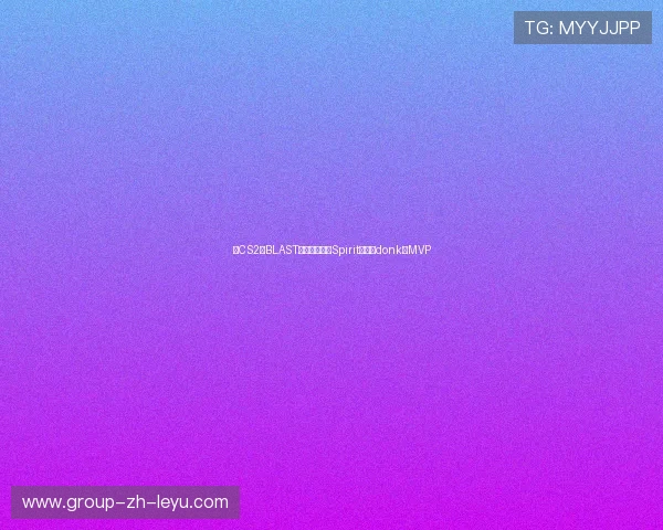 《CS2》BLAST全球总决赛:Spirit夺冠,donk获MVP 《CS2》BLAST全球总决赛:Spirit夺冠,donk获MVP